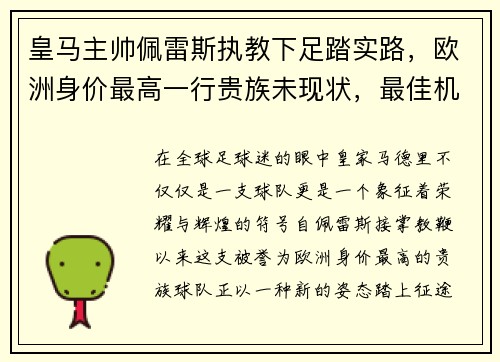 皇马主帅佩雷斯执教下足踏实路，欧洲身价最高一行贵族未现状，最佳机会在联赛