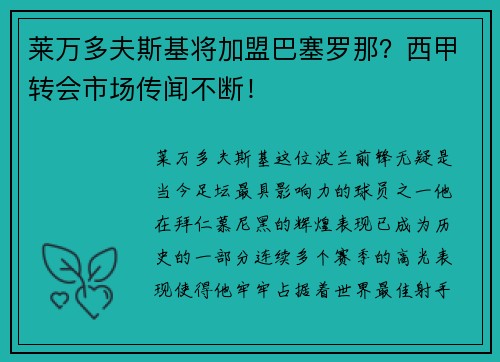 莱万多夫斯基将加盟巴塞罗那？西甲转会市场传闻不断！