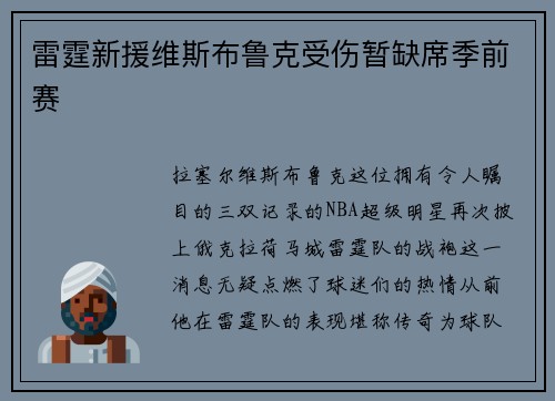 雷霆新援维斯布鲁克受伤暂缺席季前赛