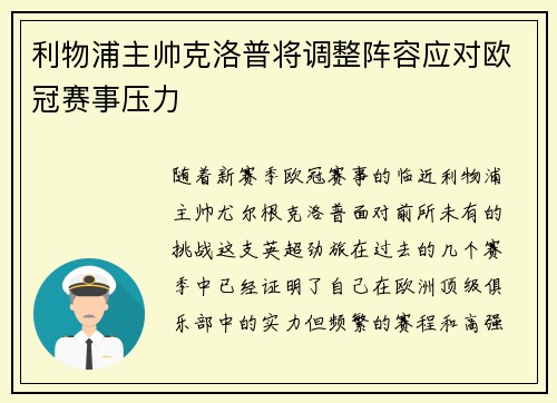 利物浦主帅克洛普将调整阵容应对欧冠赛事压力