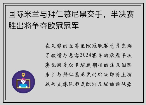 国际米兰与拜仁慕尼黑交手，半决赛胜出将争夺欧冠冠军