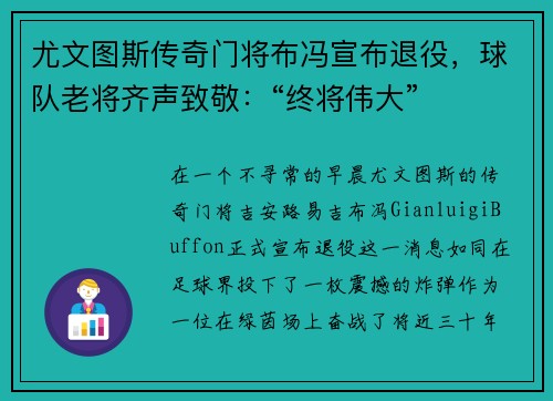尤文图斯传奇门将布冯宣布退役，球队老将齐声致敬：“终将伟大”
