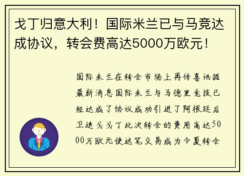 戈丁归意大利！国际米兰已与马竞达成协议，转会费高达5000万欧元！