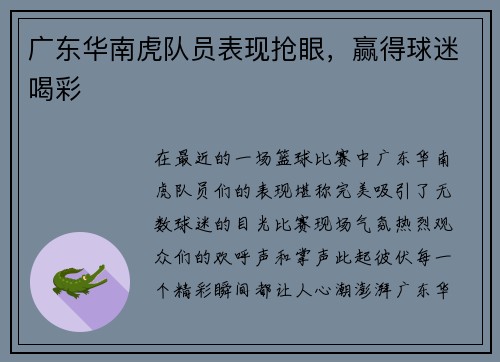 广东华南虎队员表现抢眼，赢得球迷喝彩