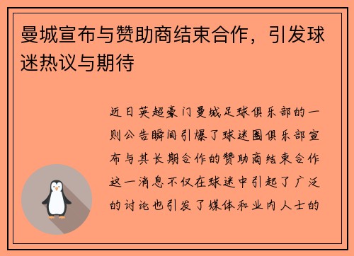 曼城宣布与赞助商结束合作，引发球迷热议与期待