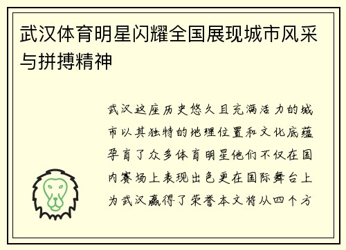 武汉体育明星闪耀全国展现城市风采与拼搏精神