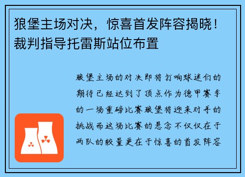 狼堡主场对决，惊喜首发阵容揭晓！裁判指导托雷斯站位布置