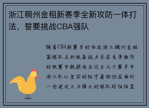 浙江稠州金租新赛季全新攻防一体打法，誓要挑战CBA强队