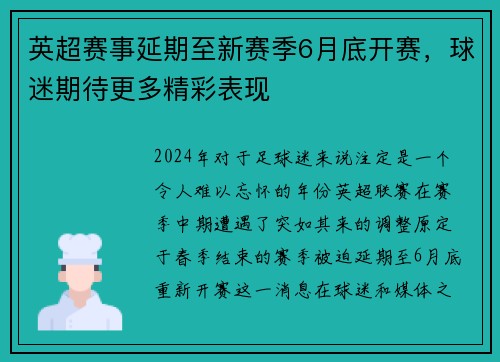 英超赛事延期至新赛季6月底开赛，球迷期待更多精彩表现