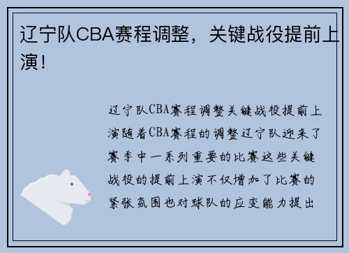 辽宁队CBA赛程调整，关键战役提前上演！