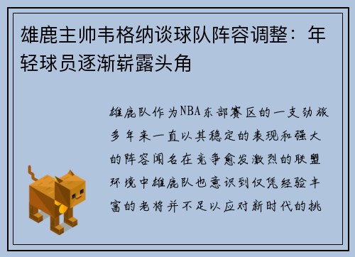 雄鹿主帅韦格纳谈球队阵容调整：年轻球员逐渐崭露头角