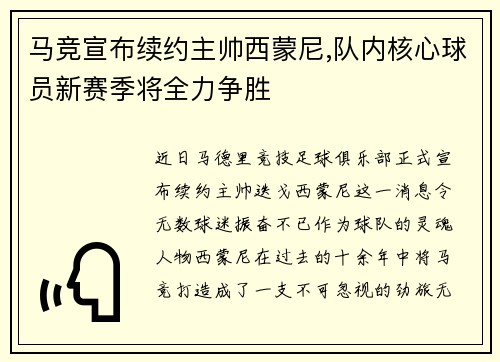 马竞宣布续约主帅西蒙尼,队内核心球员新赛季将全力争胜