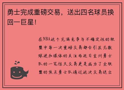 勇士完成重磅交易，送出四名球员换回一巨星！