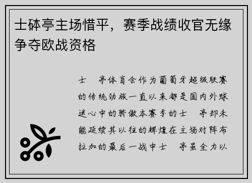 士砵亭主场惜平，赛季战绩收官无缘争夺欧战资格
