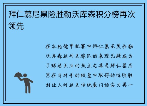拜仁慕尼黑险胜勒沃库森积分榜再次领先