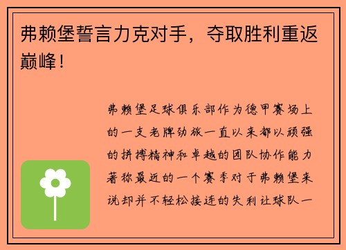 弗赖堡誓言力克对手，夺取胜利重返巅峰！