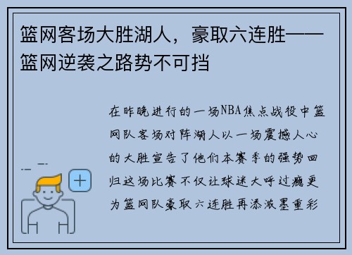 篮网客场大胜湖人，豪取六连胜——篮网逆袭之路势不可挡