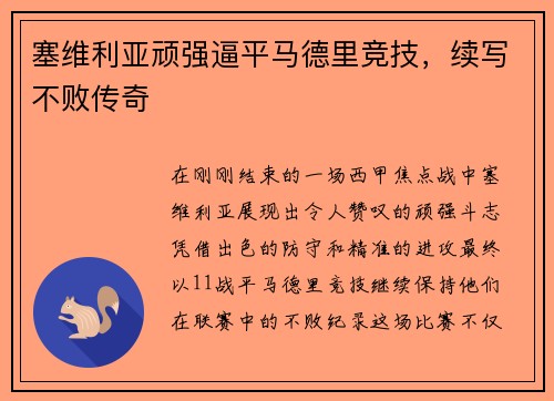 塞维利亚顽强逼平马德里竞技，续写不败传奇