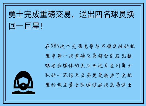 勇士完成重磅交易，送出四名球员换回一巨星！