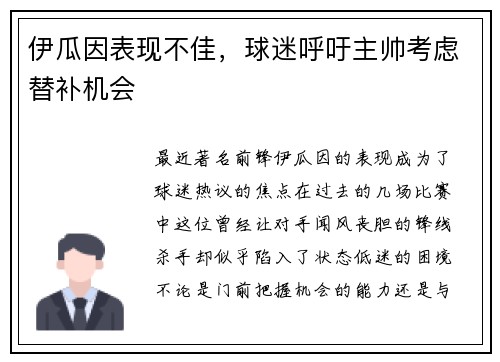 伊瓜因表现不佳，球迷呼吁主帅考虑替补机会
