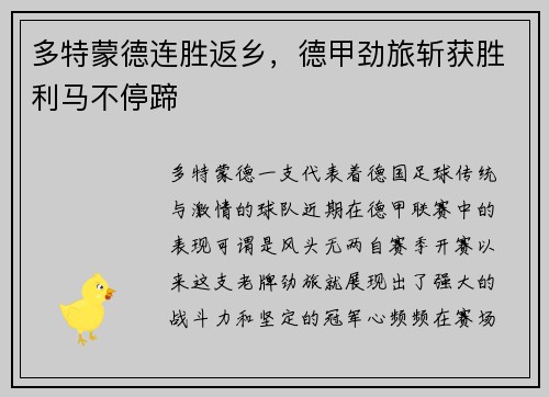 多特蒙德连胜返乡，德甲劲旅斩获胜利马不停蹄