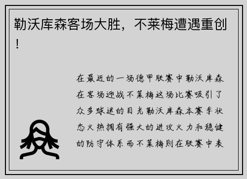勒沃库森客场大胜，不莱梅遭遇重创！