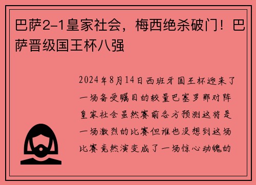 巴萨2-1皇家社会，梅西绝杀破门！巴萨晋级国王杯八强