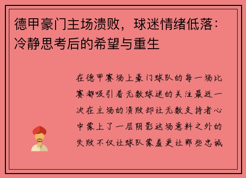 德甲豪门主场溃败，球迷情绪低落：冷静思考后的希望与重生