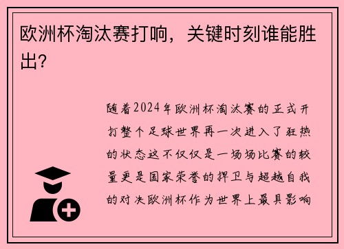 欧洲杯淘汰赛打响，关键时刻谁能胜出？