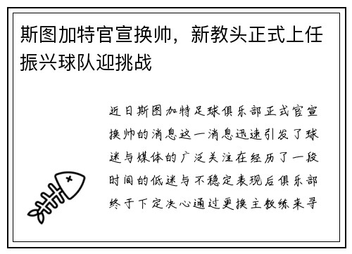 斯图加特官宣换帅，新教头正式上任振兴球队迎挑战