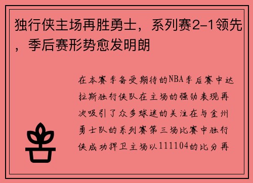 独行侠主场再胜勇士，系列赛2-1领先，季后赛形势愈发明朗