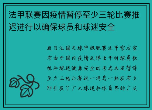 法甲联赛因疫情暂停至少三轮比赛推迟进行以确保球员和球迷安全