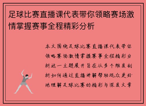 足球比赛直播课代表带你领略赛场激情掌握赛事全程精彩分析