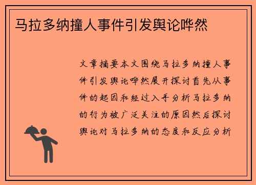 马拉多纳撞人事件引发舆论哗然