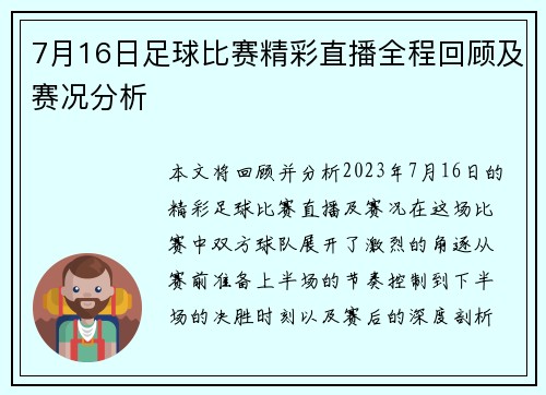7月16日足球比赛精彩直播全程回顾及赛况分析