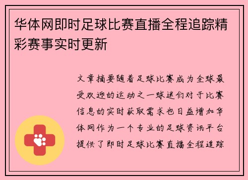 华体网即时足球比赛直播全程追踪精彩赛事实时更新