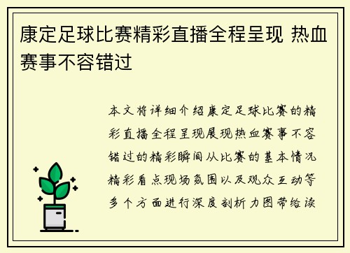康定足球比赛精彩直播全程呈现 热血赛事不容错过