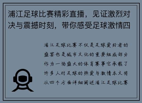 浦江足球比赛精彩直播，见证激烈对决与震撼时刻，带你感受足球激情四溢