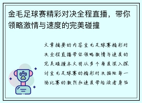 金毛足球赛精彩对决全程直播，带你领略激情与速度的完美碰撞